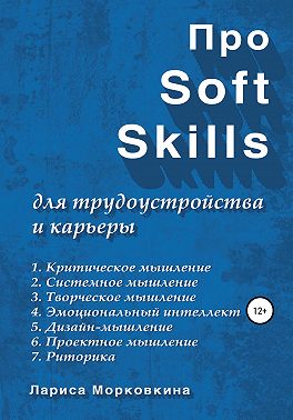 Про Soft Skills для трудоустройства и карьеры
