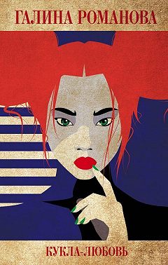 Кукла-любовь