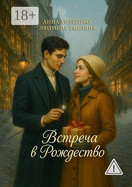 Встреча в Рождество