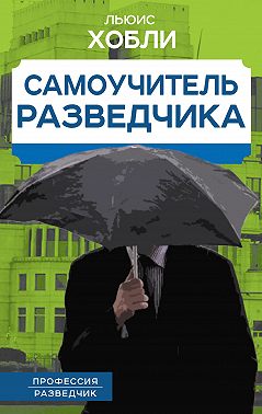 Самоучитель разведчика