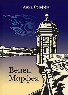 Венец Морфея