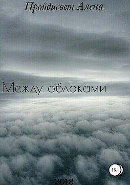 Между облаками. Сборник рассказов
