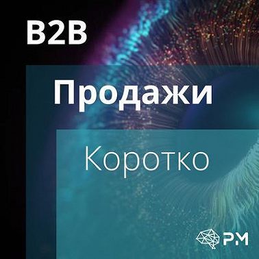 Продвижение новых B2B продуктов