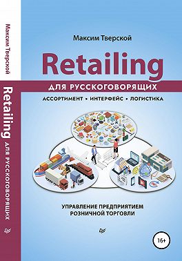Retailing для русскоговорящих