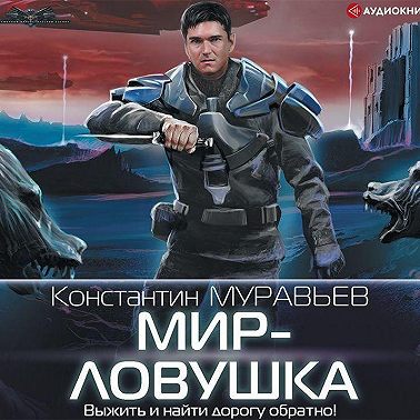 Мир-ловушка