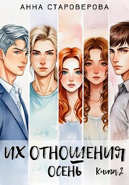 Их отношения. Осень