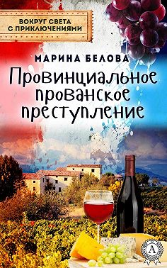 Провинциальное прованское преступление