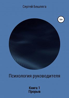 Психология руководителя. Книга 1. Прорыв
