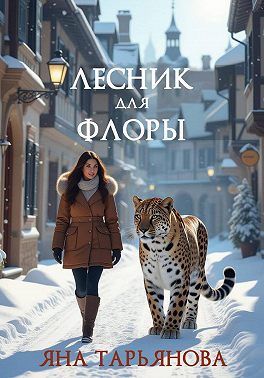 Лесник для Флоры