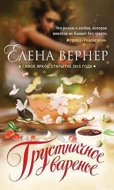Грустничное варенье