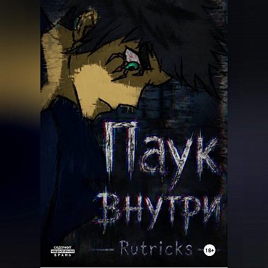 Паук внутри