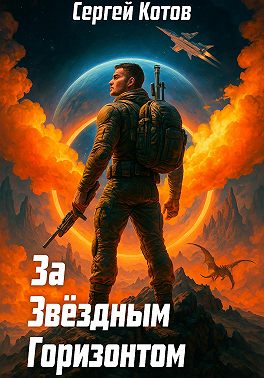 За звёздным горизонтом