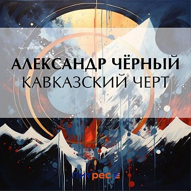 Кавказский черт