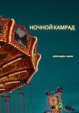 Ночной камрад