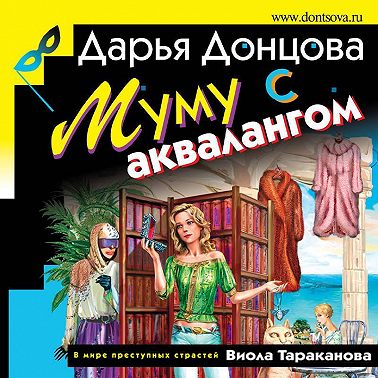 Муму с аквалангом