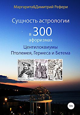 Сущность астрологии в 300 афоризмах: Центилоквиумы Птолемея, Гермеса и Бетема