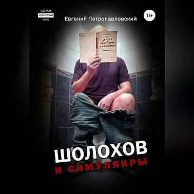 Шолохов и симулякры