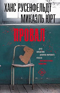Провал