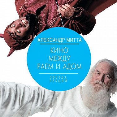Кино между адом и раем