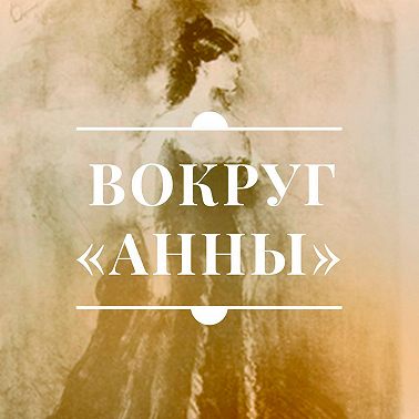 Вокруг «Анны». Символы и смыслы романа «Анна Каренина»