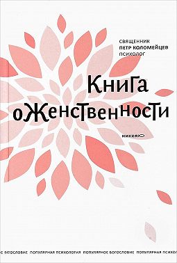 Книга о женственности