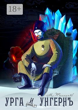 Урга и Унгерн