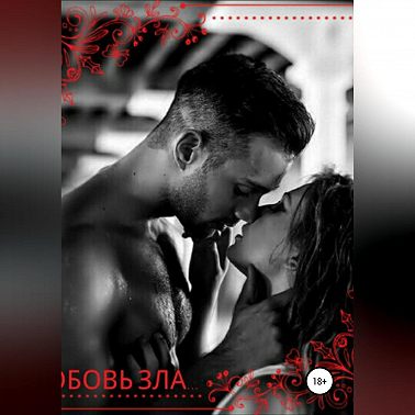 Любовь зла