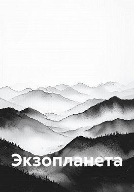 Экзопланета