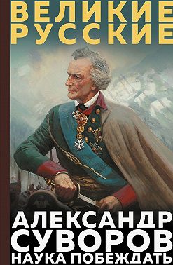 Наука побеждать