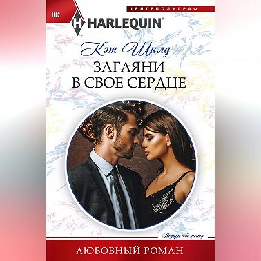 Загляни в свое сердце