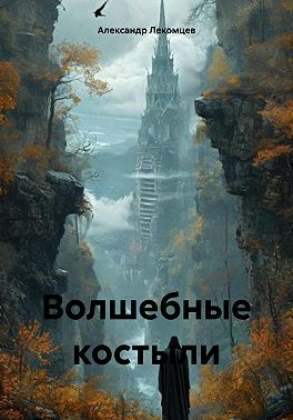 Волшебные костыли