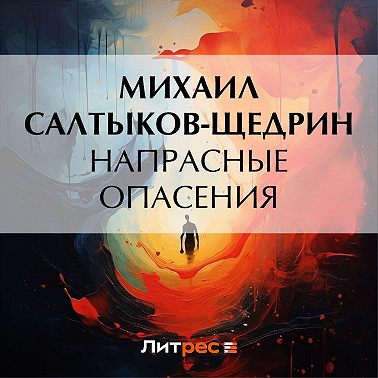 Напрасные опасения