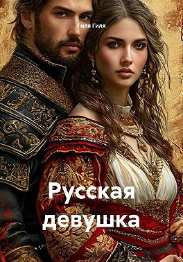 Русская девушка