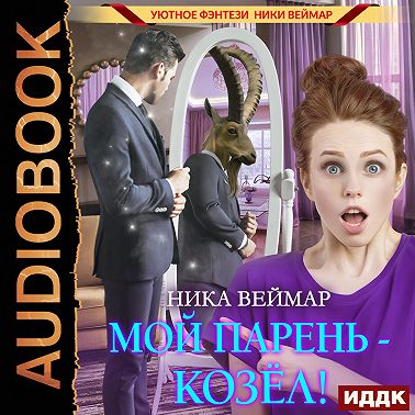 Мой парень – козёл!