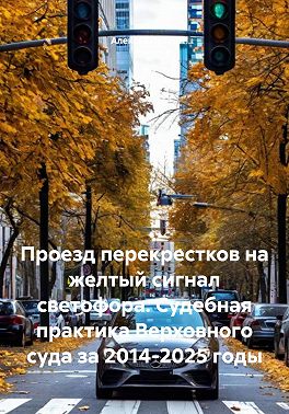 Проезд перекрестков на желтый сигнал светофора. Судебная практика Верховного суда за 2014-2025 годы