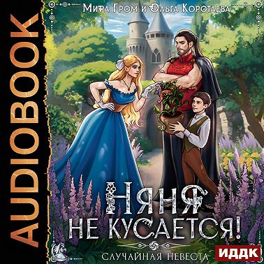 Няня не кусается, или Случайная невеста
