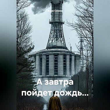 А завтра пойдет дождь...