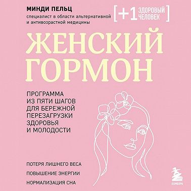 Женский гормон. Программа из пяти шагов для бережной перезагрузки здоровья и молодости