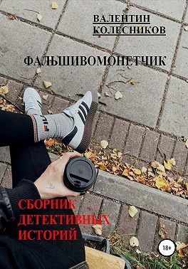 Фальшивомонетчик. Сборник детективных историй