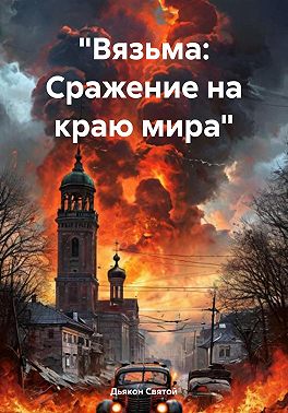 «Вязьма: Сражение на краю мира»