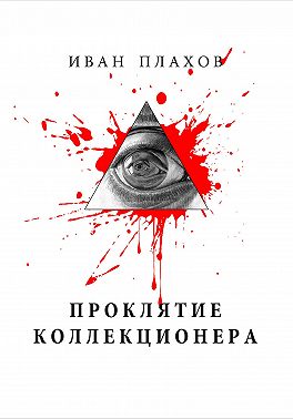 Проклятие коллекционера