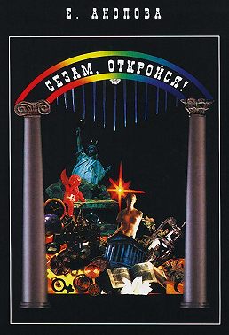 Сезам, откройся!