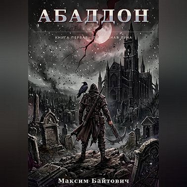 Абаддон
