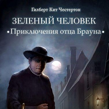 Зеленый человек (спектакль)