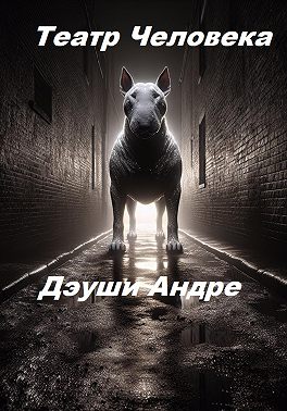 Театр Человека