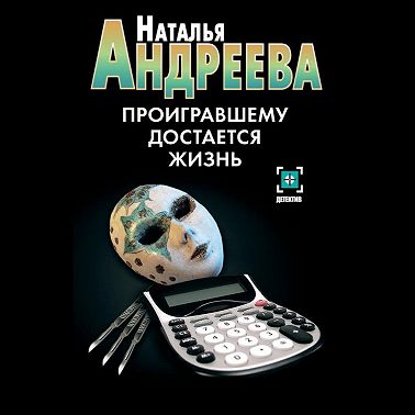 Проигравшему достается жизнь