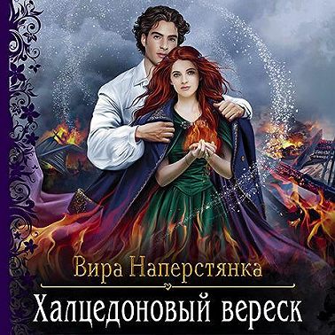 Халцедоновый вереск