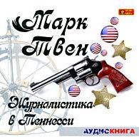 Журналистика в Теннесси. Сборник рассказов