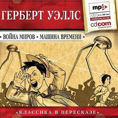 Война миров. Машина времени (сокращенный пересказ)