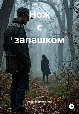 Нож с запашком